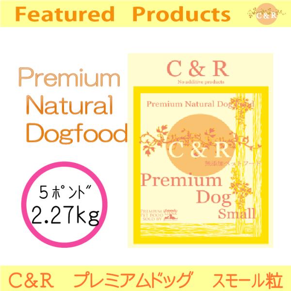 C&R プレミアム・ドッグ スモール 2.27kg(5ポンド) | グルテンフリーの無添加ドッグフード ラム肉(羊) 成犬 高齢犬(シニア)