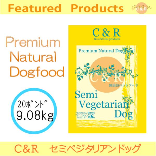 C&R セミベジタリアン・ドッグ 9.08kg(20ポンド) | グルテンフリーの無添加ドッグフード 魚肉 成犬 高齢犬(シニア) ダイエット 大容量