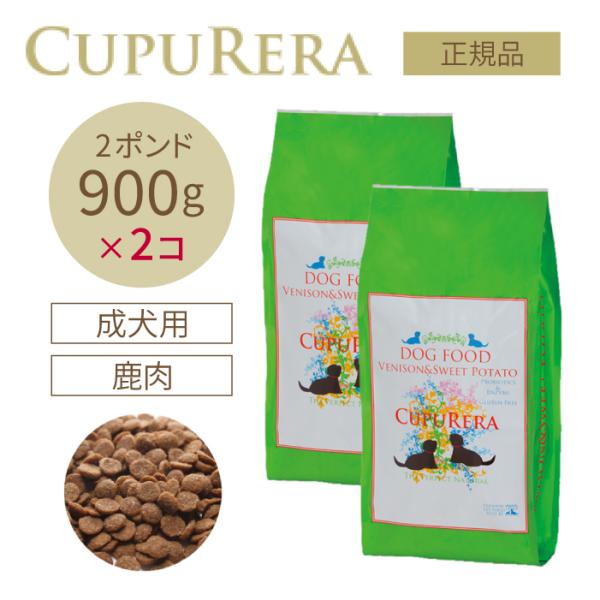 クプレラ ベニソン＆スイートポテト アダルト 900g(2ポンド) 2個セット | グルテンフリーの無添加ドッグフード 鹿肉 成犬 高齢犬(シニア) 爆買