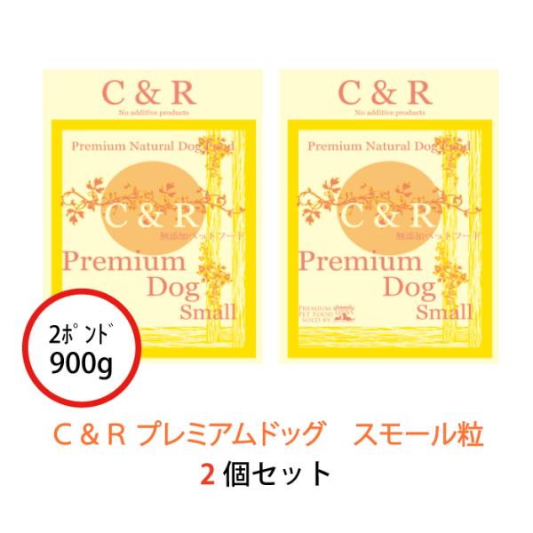 C&R プレミアム・ドッグ スモール 900g(2ポンド) 2個セット | グルテンフリーの無添加ドッグフード ラム肉(羊) 成犬 高齢犬(シニア) 爆買