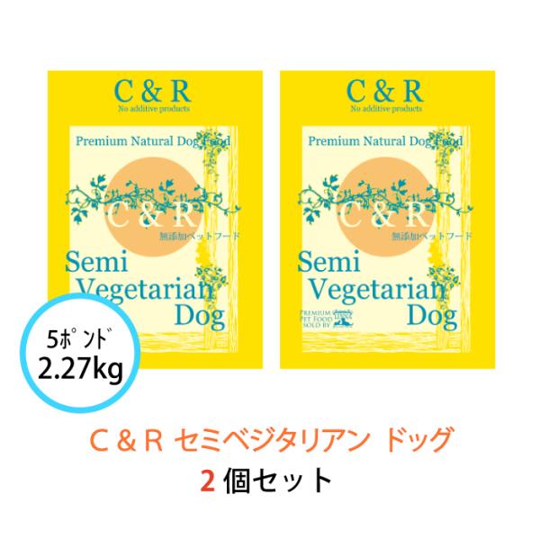 C&R セミベジタリアン・ドッグ 2.27kg(5ポンド) 2個セット | グルテンフリーの無添加ドッグフード 魚肉 成犬 高齢犬(シニア) ダイエット 爆買