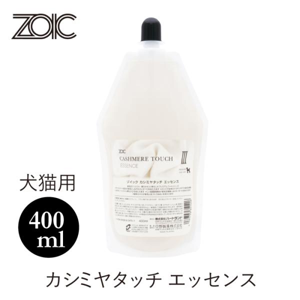 ゾイック カシミヤタッチ エッセンス 400ml 犬猫用