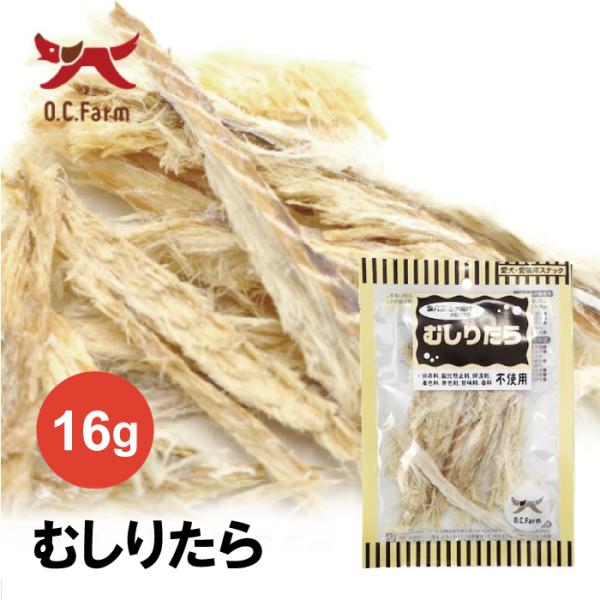 オーシーファーム むしりたら 16ｇ | 無添加の犬猫用おやつ 国産のたら使用 お魚ジャーキー