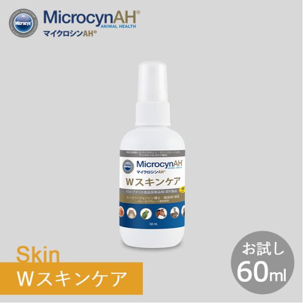 マイクロシンAH Wスキンケア(お試し60ml) 超PayPay祭