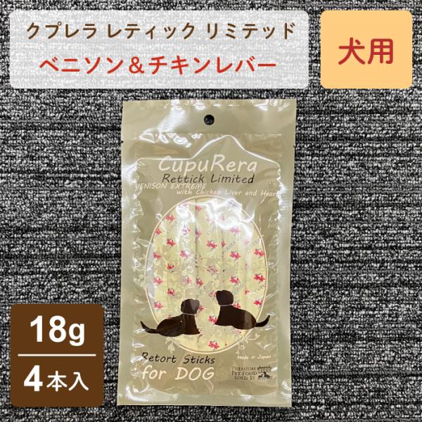クプレラ レティック リミテッド ベニソン＆チキンレバー 犬用