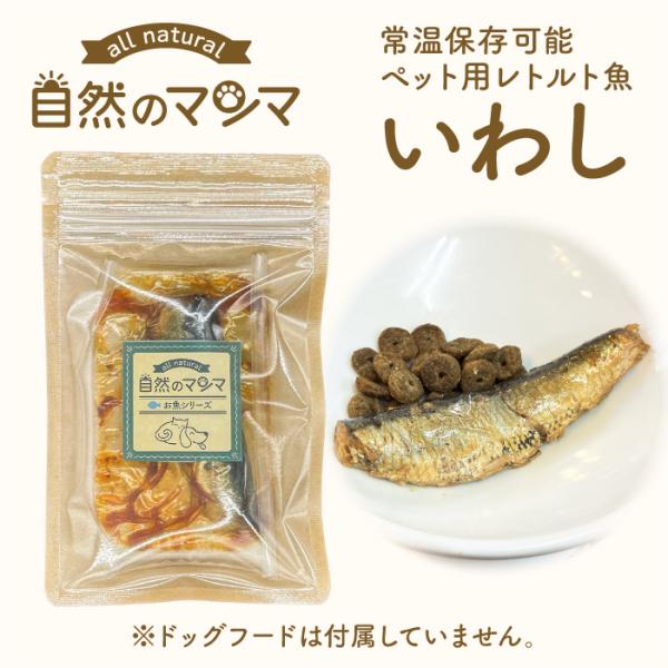 自然のマンマ いわし 常温保存可能な国産ペット用レトルト魚 おやつやフードのトッピングに