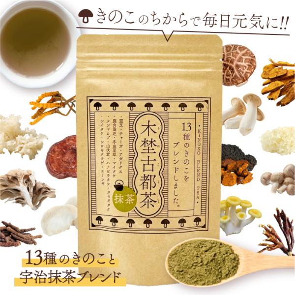 木埜古都茶 きのことちゃ 13種のきのこと宇治抹茶ブレンド | 毎日飲める健康サプリ茶 きのこのちからで元気に