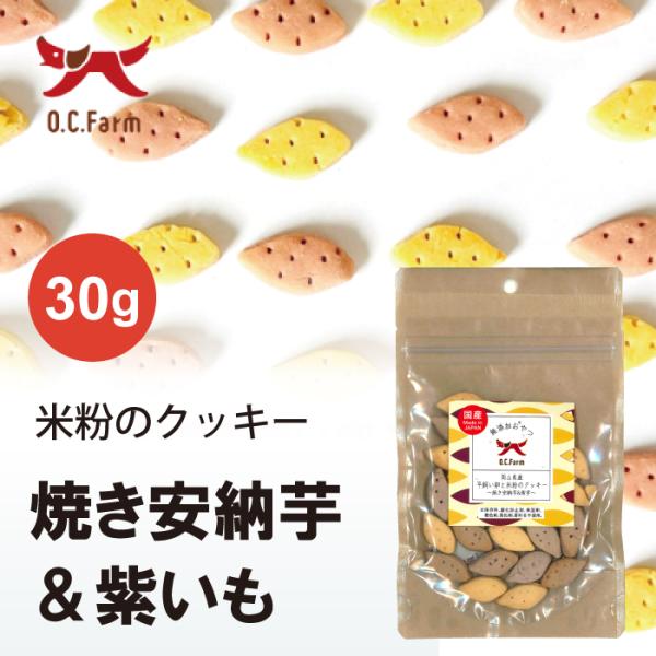 オーシーファーム 岡山県産平飼い卵と米粉のクッキー 〜焼き安納芋＆紫芋〜 | グルテンフリーで安心 ペット用クッキー