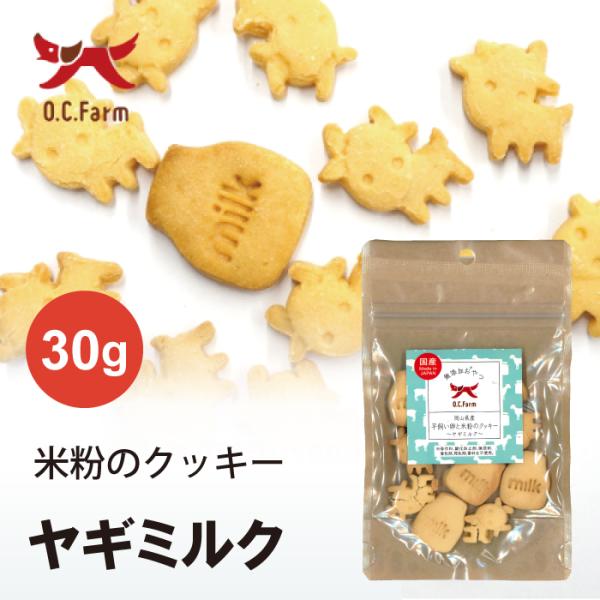 オーシーファーム 岡山県産平飼い卵と米粉のクッキー 〜ヤギミルク〜 | グルテンフリーで安心 ペット用クッキー