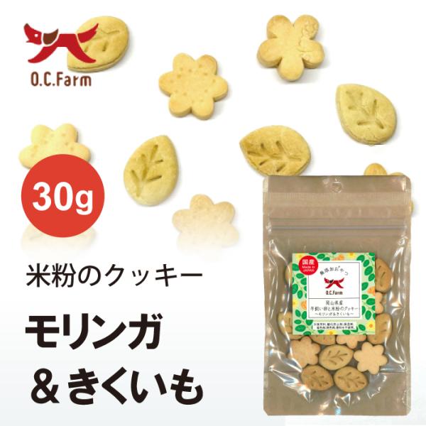 オーシーファーム 岡山県産平飼い卵と米粉のクッキー 〜モリンガ＆きくいも〜 | グルテンフリーで安心 ペット用クッキー