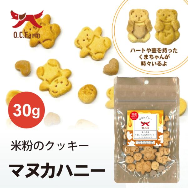 オーシーファーム 岡山県産平飼い卵と米粉のクッキー 〜マヌカハニー〜 | グルテンフリーで安心 ペット用クッキー