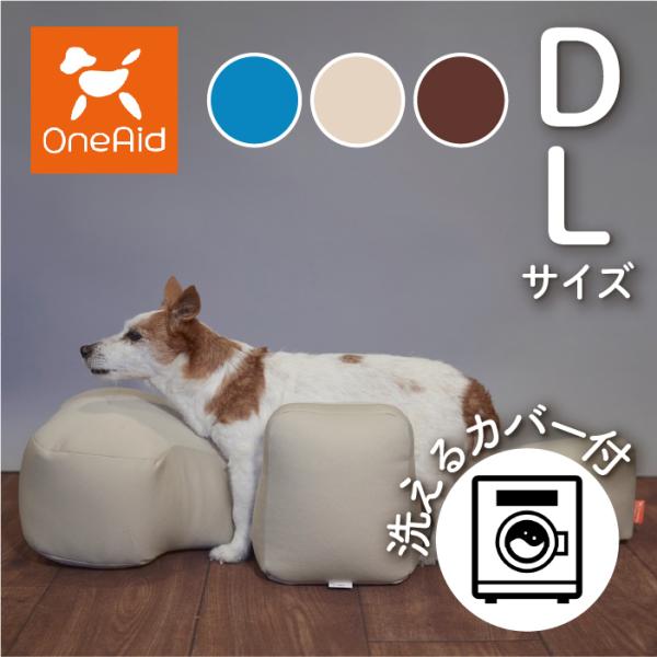 OneAid リラクッション DL カバーセット | シニア犬のための姿勢