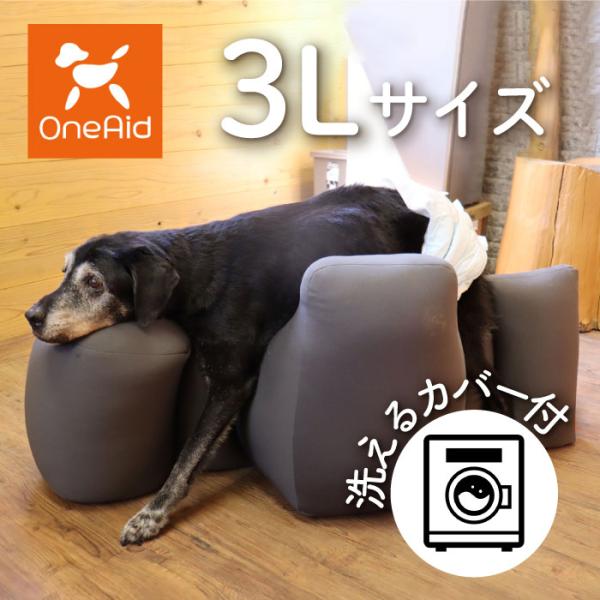 OneAid リラクッション 3L カバーセット | 老犬のための介護用