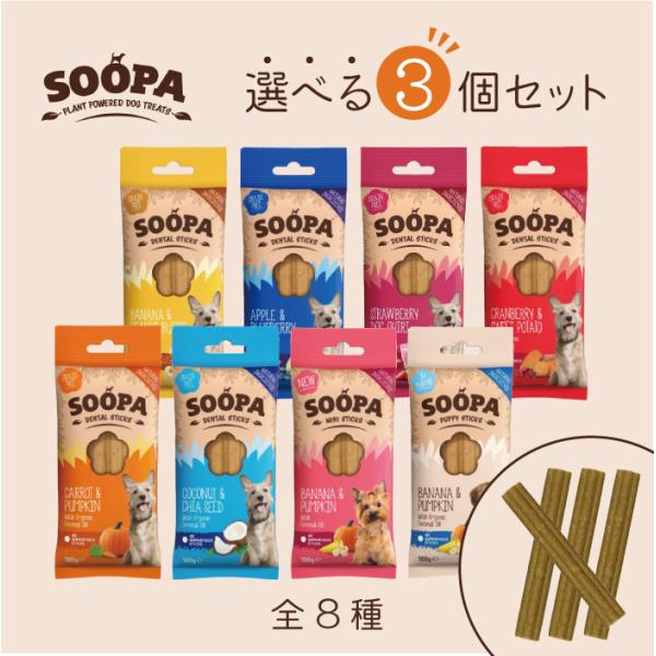 SOOPA スティック 選べる3個セット | 100％プラントベースの犬用おやつ スーパ