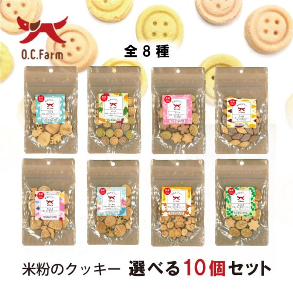 オーシーファーム 岡山県産平飼い卵と米粉のクッキー 選べる10個セット | グルテンフリーで安心 ペット用クッキー