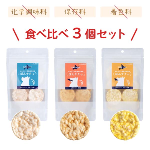 ペットの恵み365 有機玄米使用ぽんサクっ 食べ比べ3個セット | 完全植物性の国産ペット用おやつ ヴィーガンドッグにも 爆買