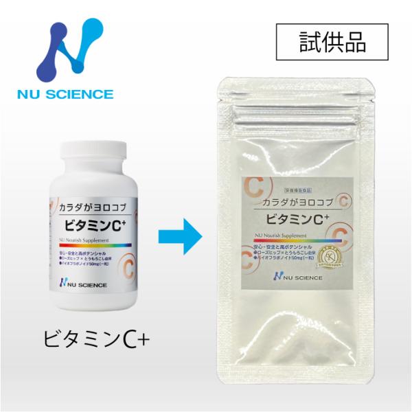 ニューサイエンス ビタミンC+ お試しサンプル 2粒 爆買