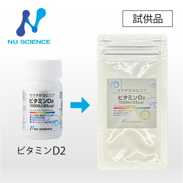 ニューサイエンス ビタミンD2 お試しサンプル 1粒 爆買