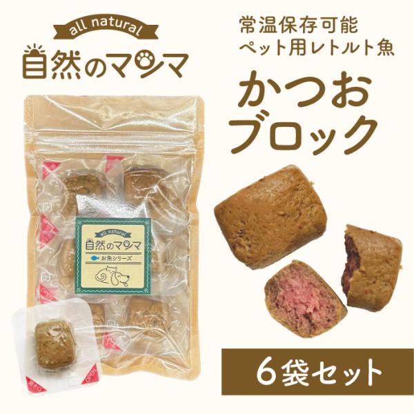 自然のマンマ ごろっとかつおブロック 6袋セット | 常温保存可能な国産ペット用レトルト魚 おやつやフードのトッピングに 爆買