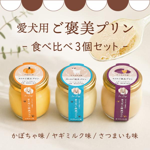 ペットの恵み365 ご褒美プリン 食べ比べ3個セット | 誕生日 プレゼントにも 増粘剤・砂糖不使用の犬用プリン