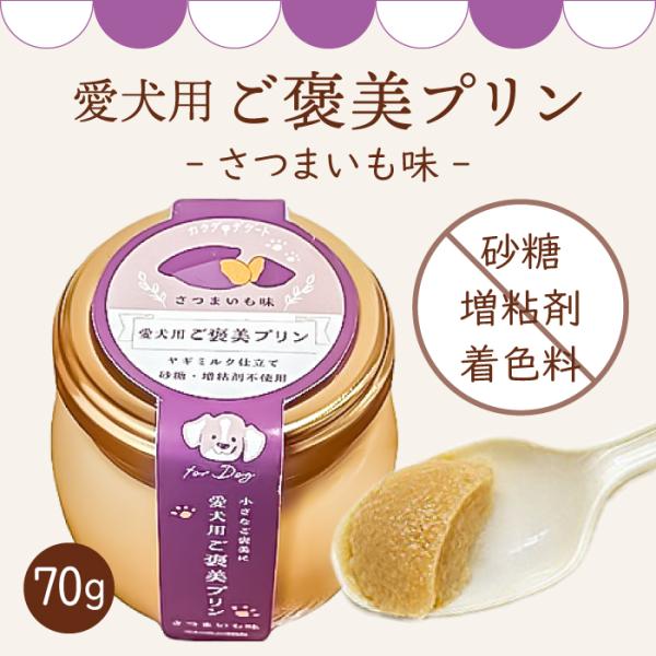 ペットの恵み365 ご褒美プリン さつまいも味 70g | 誕生日 プレゼントにも 増粘剤・砂糖不使用の犬用プリン