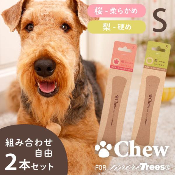 Chew for more trees (チュウ・フォー・モア・トゥリーズ) Sサイズ 選べる2本セット送料無料 | ペット用木のおもちゃ 無農薬 爆買