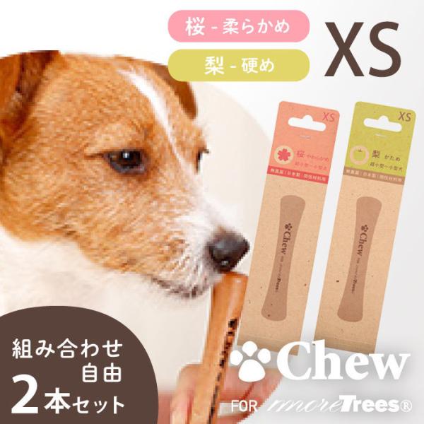 Chew for more trees（チュウ・フォー・モア・トゥリーズ）自然から離れて暮らす犬はストレスを感じがち。“Chew for more trees （チュウ・フォー・モア・トゥリーズ）”は、 犬の本能である噛む・壊すといった欲求...