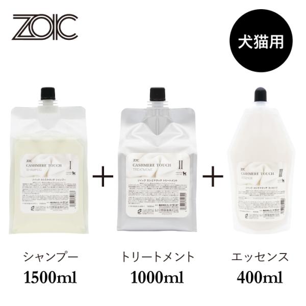 あいさま専用☆ゾイックカシミヤタッチ２点セット ZOIC（ゾイック） カシミヤタッチ シャンプー・トリートメント