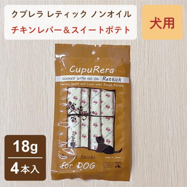クプレラ レティック ノンオイル チキンレバー＆スイートポテト 犬用