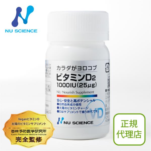 ニューサイエンス ビタミンD2