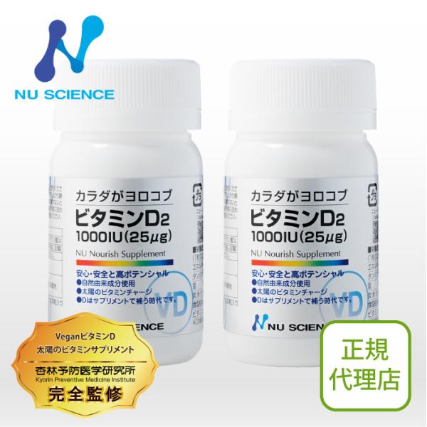 ニューサイエンス ビタミンD2 2個セット
