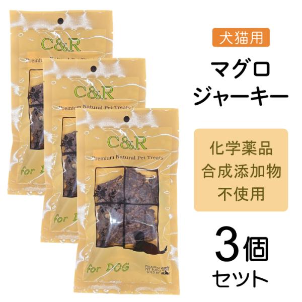C&R マグロジャーキー 犬用 40g 3個セット | 無添加の犬猫用おやつ サクサク手で砕ける・嗜好性のあるまぐろの香り