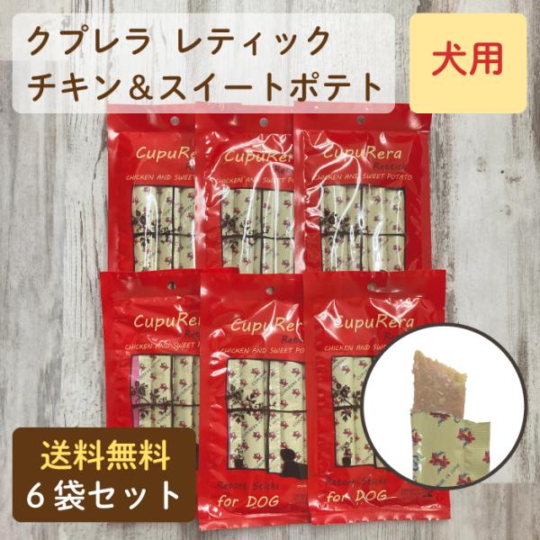 クプレラ レティック チキン＆スイートポテト 犬用 6袋セット 爆買