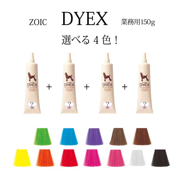 ZOIC ゾイック ダイックス 選べる4色 | 被毛にやさしいペット用