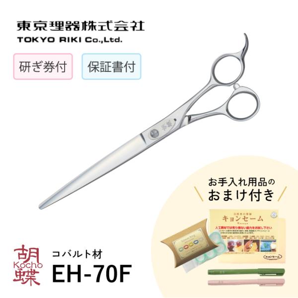 無料研ぎ券・お手入れ用品のおまけ付 EH-70F 胡蝶 東京理器