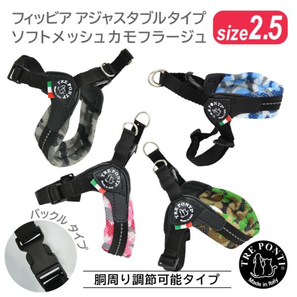 トレポンティ フィッビア アジャスタブルタイプ ソフトメッシュ カモフラージュ サイズ2.5 | 小型犬用ハーネス 爆買