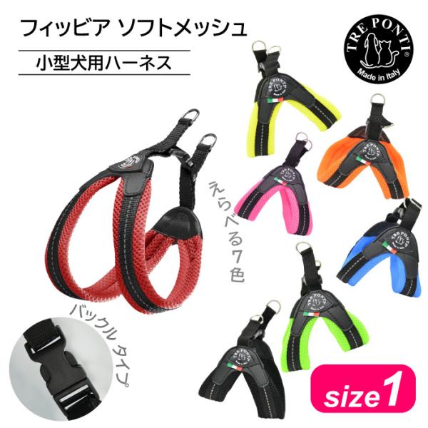 トレポンティ フィッビア ソフトメッシュ サイズ1 | 小型犬用ハーネス 爆買