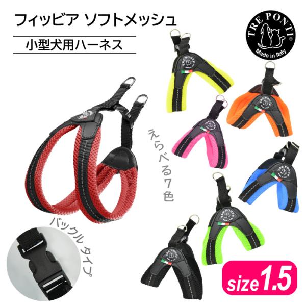 ■新色レッドが発売開始『Tre Ponti（トレポンティ）とは？』イタリアの熟練した職人によって手作りされ、世界70カ国以上で商標登録されているイタリアのブランド。各ハーネスは、犬や猫、ウサギ、子豚などの小さなペットに合わせて作られており、...