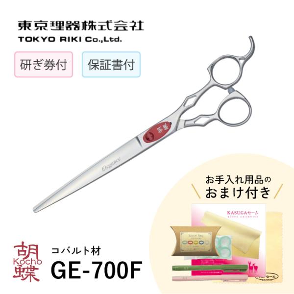 東京理器 胡蝶 ＳＧ-700Ｆ（お手入れセット １回研ぎ無料券付）トリミングシザー ★