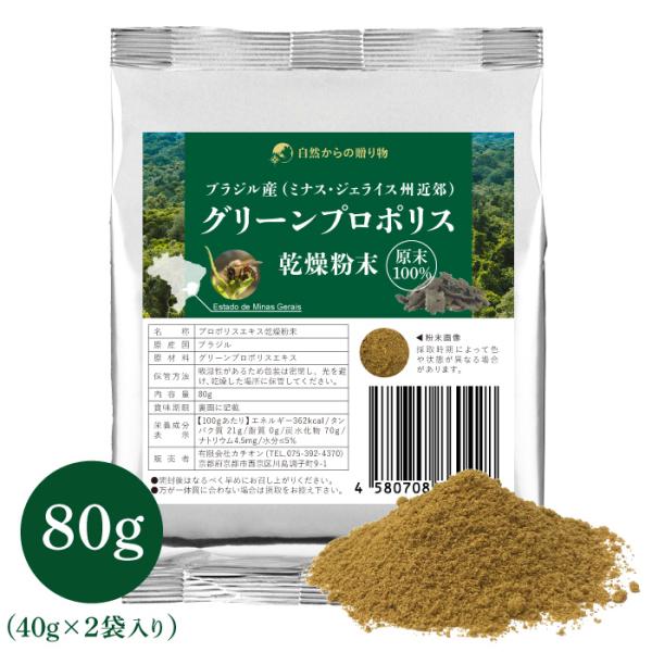 グリーンプロポリス エキス乾燥粉末　80g　ブラジル産（ミナス・ジェライス州近郊）