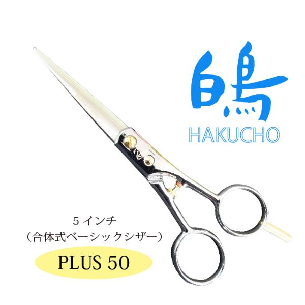 お手入れ用品のおまけ付 PLUS 50 白鳥 東京理器 | キョンセーム12cm付 爆買