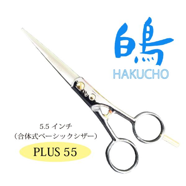 お手入れ用品のおまけ付 PLUS 55 白鳥 東京理器 | キョンセーム12cm付 爆買