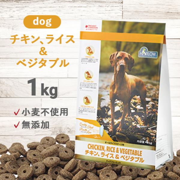 ハーロウブレンド チキン、ライス＆ベジタブル ドッグ 1kg | 小麦不使用の無添加ドッグフード 鶏肉 野菜 全年齢 低カロリー