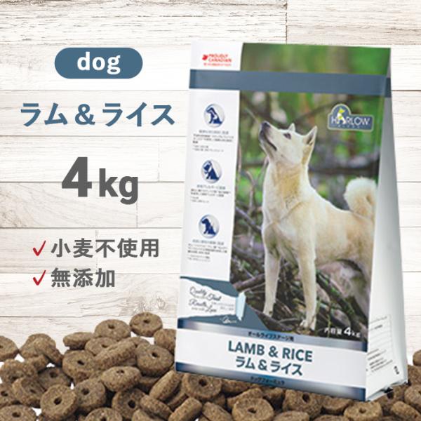 ハーロウブレンド ラム＆ライス ドッグ 4kg | 小麦不使用の無添加ドッグフード ラム肉(羊) 全年齢 ダイエット 超PayPay祭
