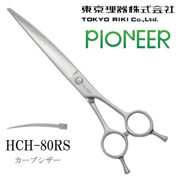 東京理器 PIONEER HCH-80RS (オイル・セーム皮・シザーリング付) カーブ鋏 トリミングシザー