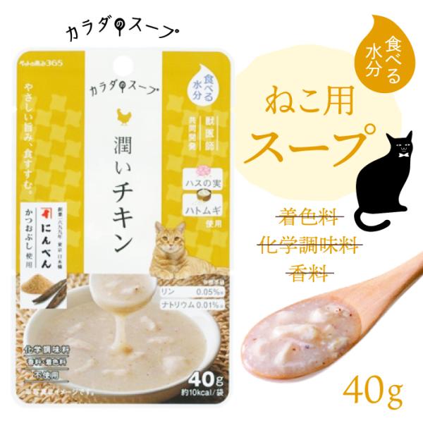 ペットの恵み365 猫 カラダのスープ 潤いチキン 40g | 無添加のネコ用レトルトスープ おいしく栄養と水分を補給