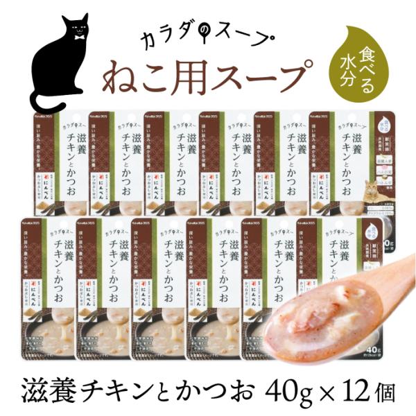 ペットの恵み365 猫 カラダのスープ 滋養チキンとかつお 12個セット 40g×12 | 無添加のネコ用レトルトスープ おいしく栄養と水分を補給