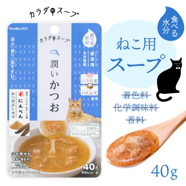 ペットの恵み365 猫 カラダのスープ 潤いかつお 40g | 無添加のネコ用レトルトスープ おいしく栄養と水分を補給