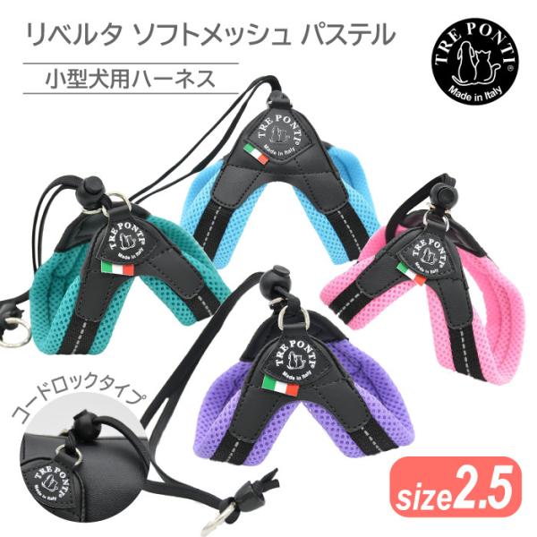 トレポンティ リベルタ ソフトメッシュ パステル サイズ2.5 |小型犬・猫・うさぎ・マイクロぶた用ハーネス