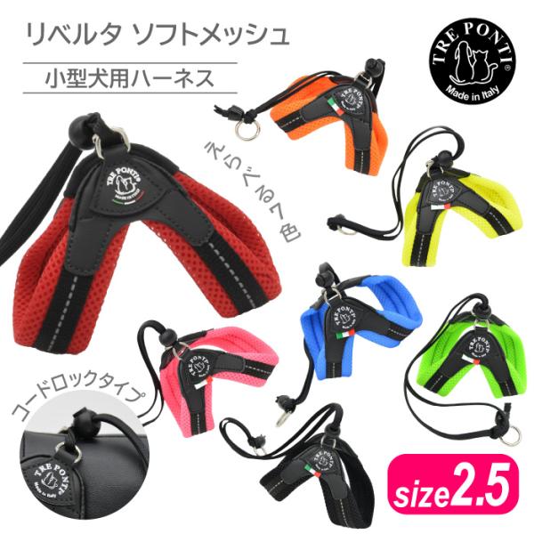トレポンティ リベルタ ソフトメッシュ サイズ2.5 |小型犬・猫・うさぎ・マイクロぶた用ハーネス
